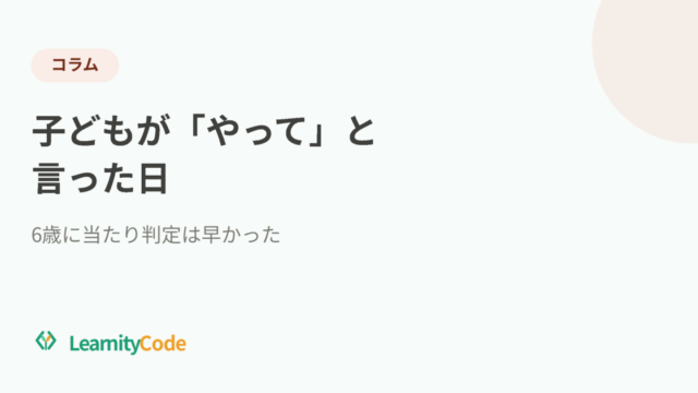 子どもが「やって」と言った日：6歳に当たり判定は早かった
