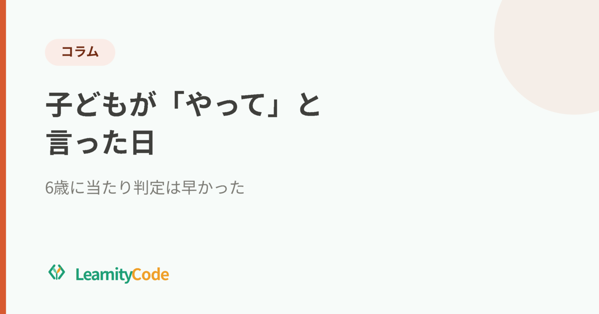 子どもが「やって」と言った日：6歳に当たり判定は早かった