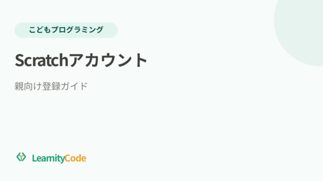 Scratchアカウント登録方法：親向けガイド