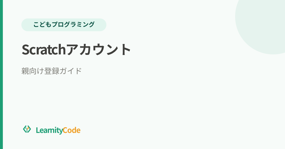 Scratchアカウント登録方法：親向けガイド