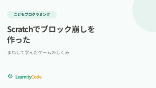 Scratchでブロック崩しを作った：まねして学んだゲームのしくみ
