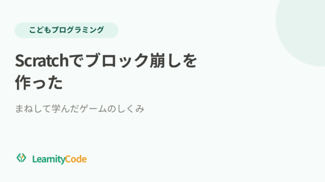 Scratchでブロック崩しを作った：まねして学んだゲームのしくみ