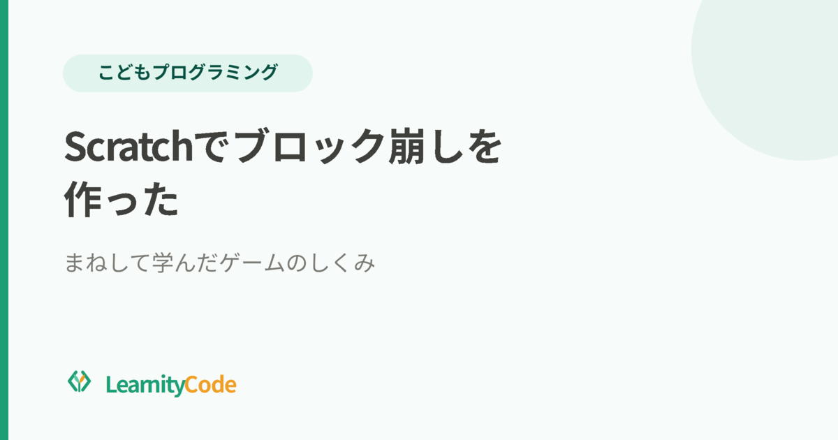 Scratchでブロック崩しを作った：まねして学んだゲームのしくみ