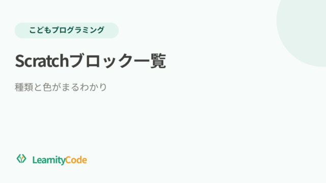Scratchのブロックの種類と色の意味まとめ