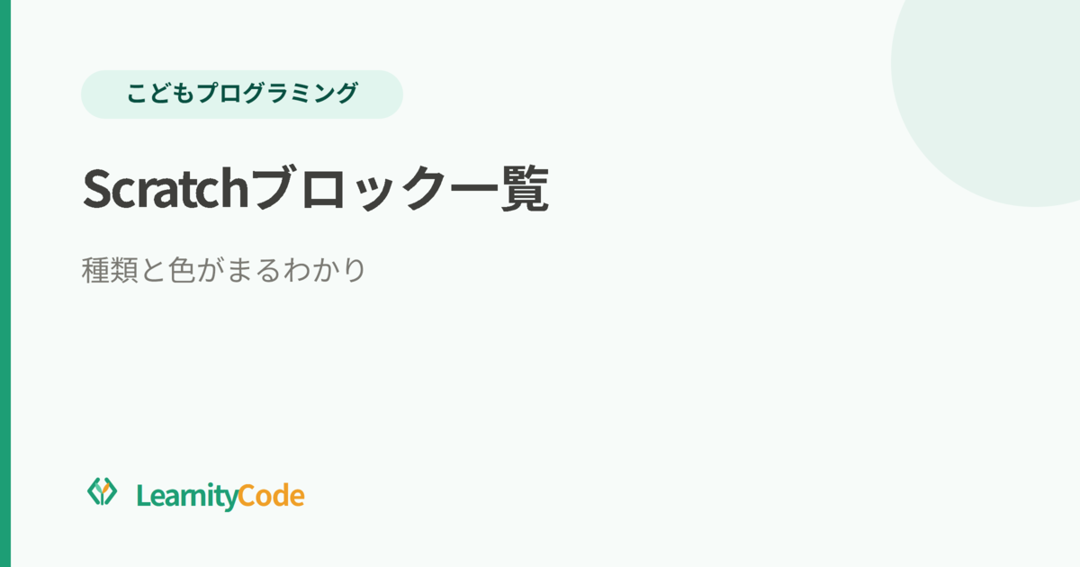 Scratchのブロックの種類と色の意味まとめ