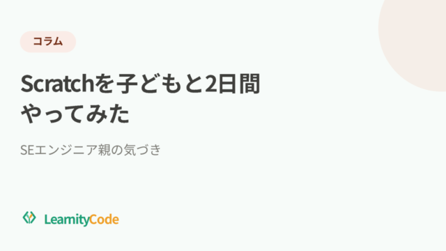 Scratchを子どもと2日間やってみた：SEエンジニア親の気づき
