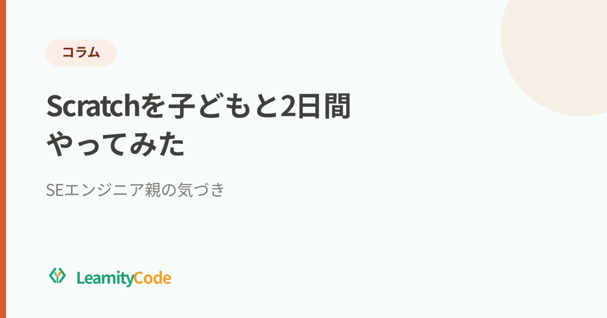 Scratchを子どもと2日間やってみた：SEエンジニア親の気づき
