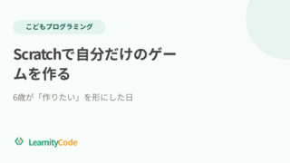 Scratchで自分だけのゲームを作る：6歳が「作りたい」を形にした日