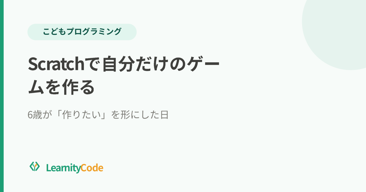 Scratchで自分だけのゲームを作る：6歳が「作りたい」を形にした日