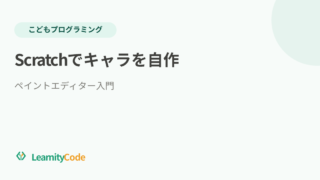 Scratchのペイントエディターでキャラを自作しよう