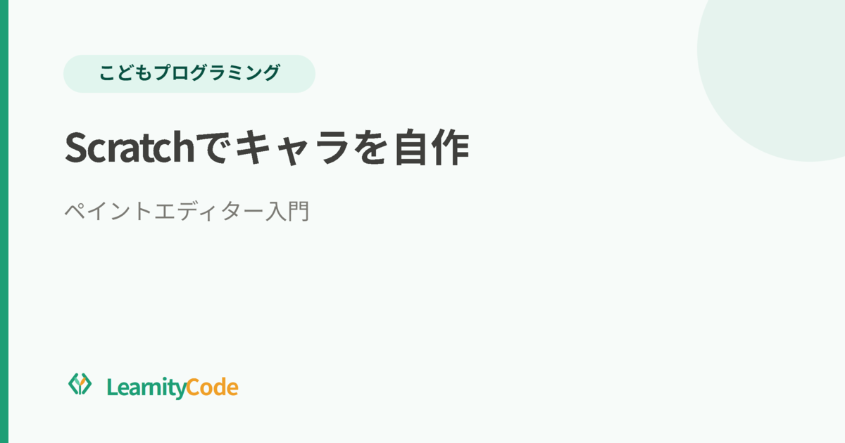 Scratchのペイントエディターでキャラを自作しよう