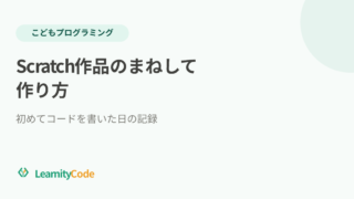 Scratch作品のまねして作り方：初めてコードを書いた日の記録