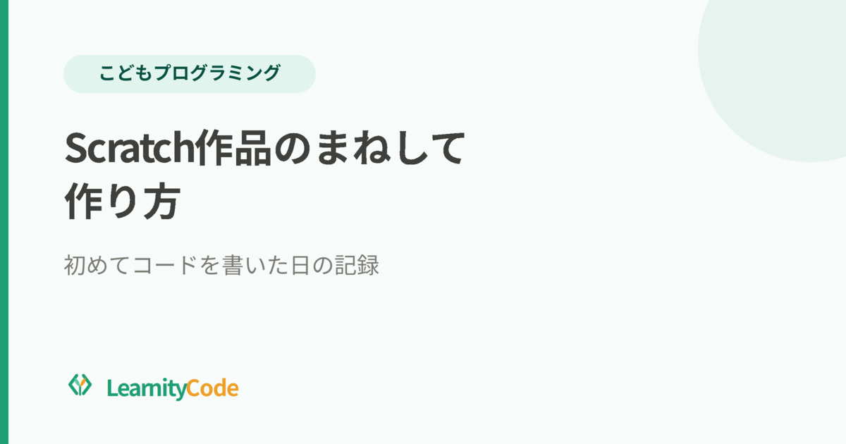 Scratch作品のまねして作り方：初めてコードを書いた日の記録