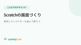 Scratchの画面づくり：背景とキャラクターを選んで飾ろう