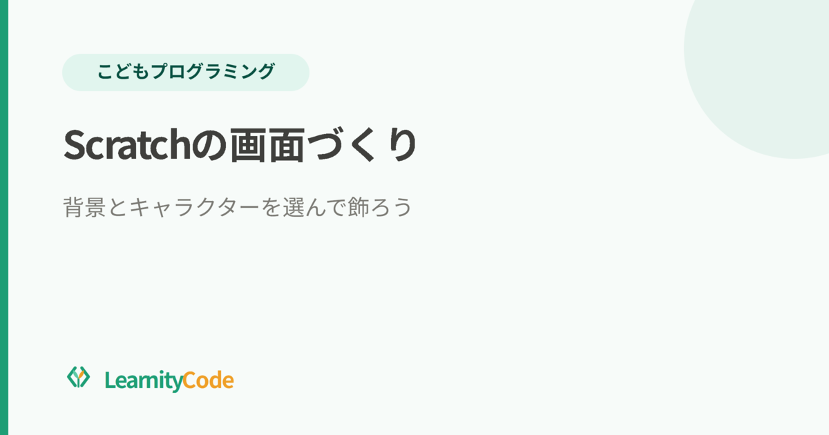 Scratchの画面づくり：背景とキャラクターを選んで飾ろう