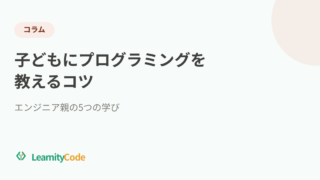 子どもにプログラミングを教えるコツ：エンジニア親の5つの学び