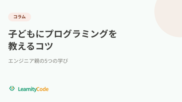 子どもにプログラミングを教えるコツ：エンジニア親の5つの学び
