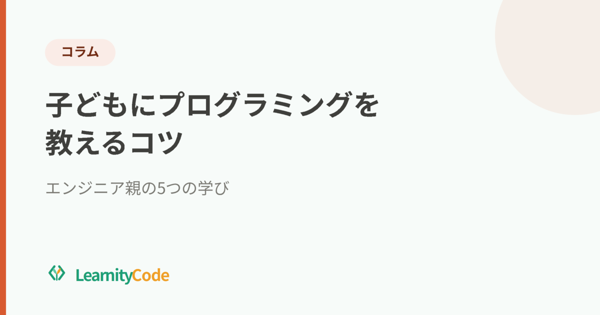 子どもにプログラミングを教えるコツ：エンジニア親の5つの学び