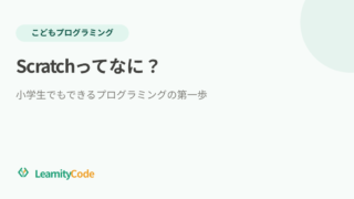 Scratchってなに？小学生でもできるプログラミングの第一歩