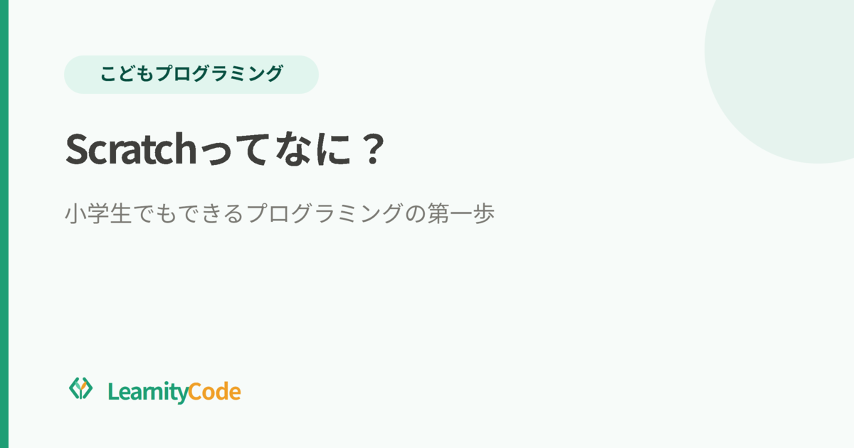 Scratchってなに？小学生でもできるプログラミングの第一歩