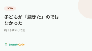 子どもが「飽きた」のではなかった｜続ける声かけの話