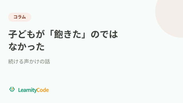 子どもが「飽きた」のではなかった｜続ける声かけの話