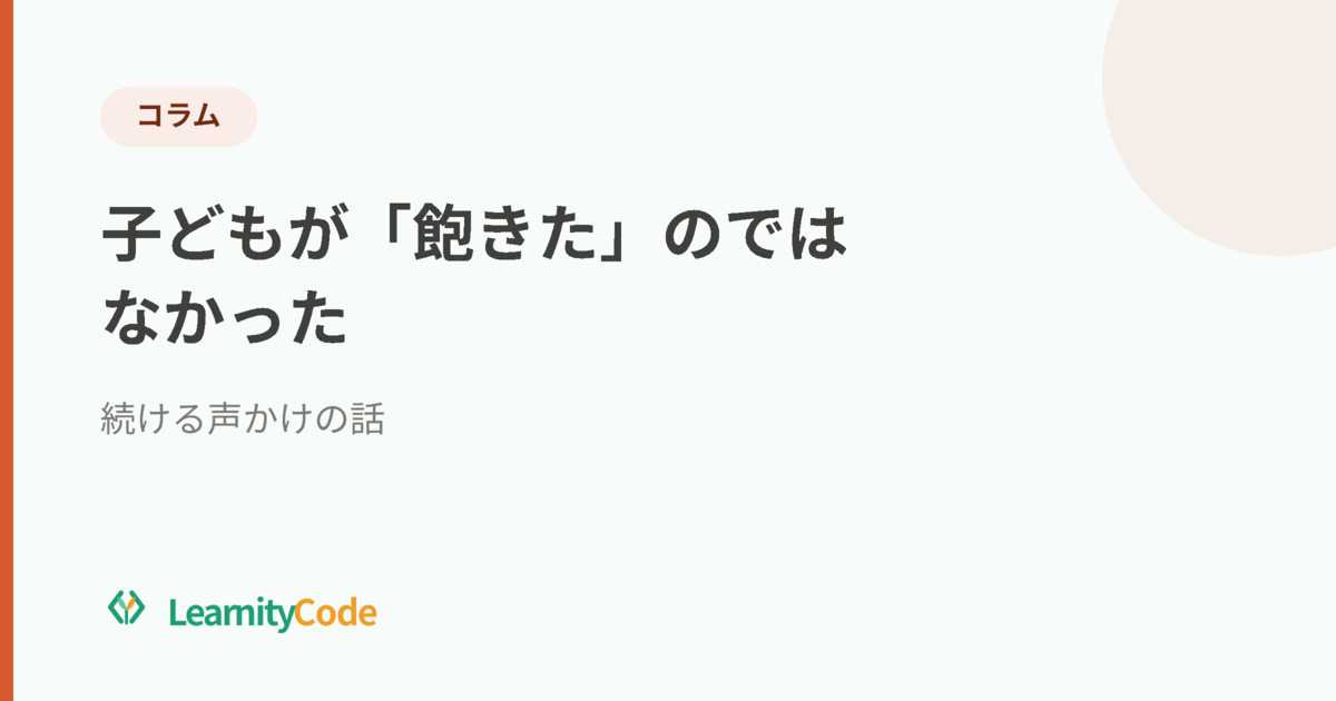 子どもが「飽きた」のではなかった｜続ける声かけの話