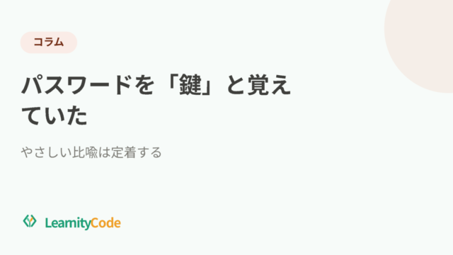 パスワードを「鍵」と覚えていた｜やさしい比喩は定着する