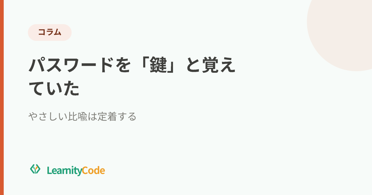 パスワードを「鍵」と覚えていた｜やさしい比喩は定着する