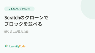 Scratchのクローンでブロックを並べる：繰り返しが見えた日