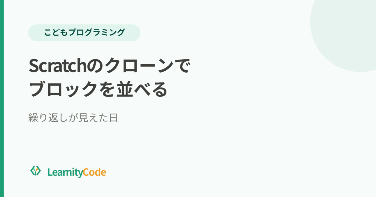 Scratchのクローンでブロックを並べる：繰り返しが見えた日