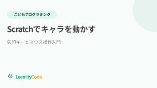 Scratchでキャラを動かす：矢印キーとマウス操作入門