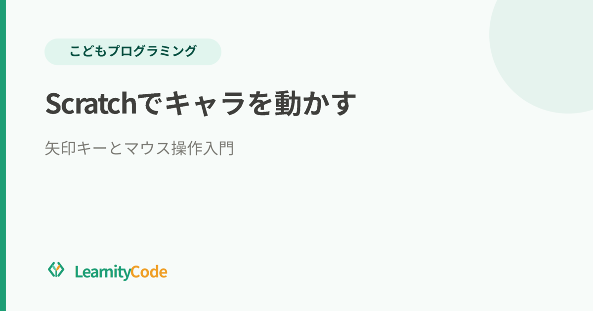 Scratchでキャラを動かす：矢印キーとマウス操作入門