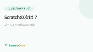 Scratchの次はPythonだけじゃない｜その先の5つの道