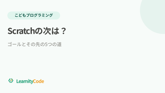 Scratchの次はPythonだけじゃない｜その先の5つの道