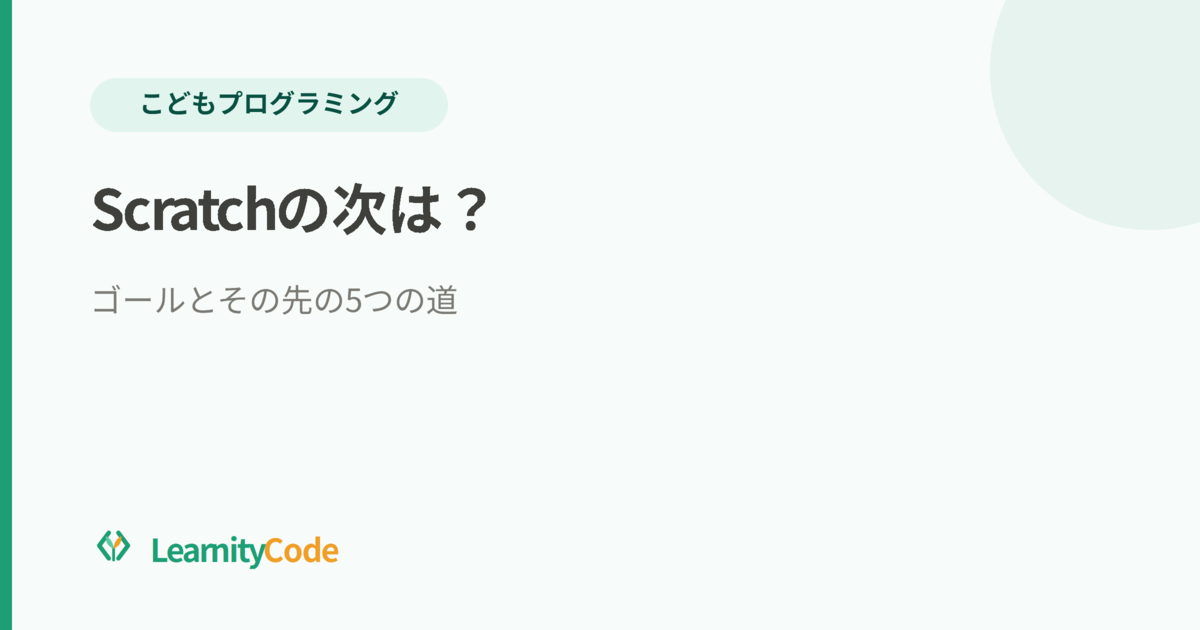 Scratchの次はPythonだけじゃない｜その先の5つの道