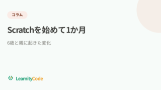 Scratchを始めて1か月｜6歳と親に起きた変化