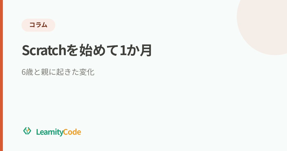 Scratchを始めて1か月｜6歳と親に起きた変化