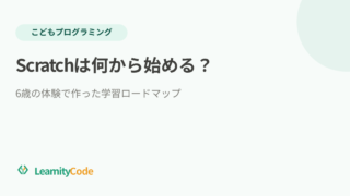 Scratchは何から始める？6歳の体験で作った学習ロードマップ