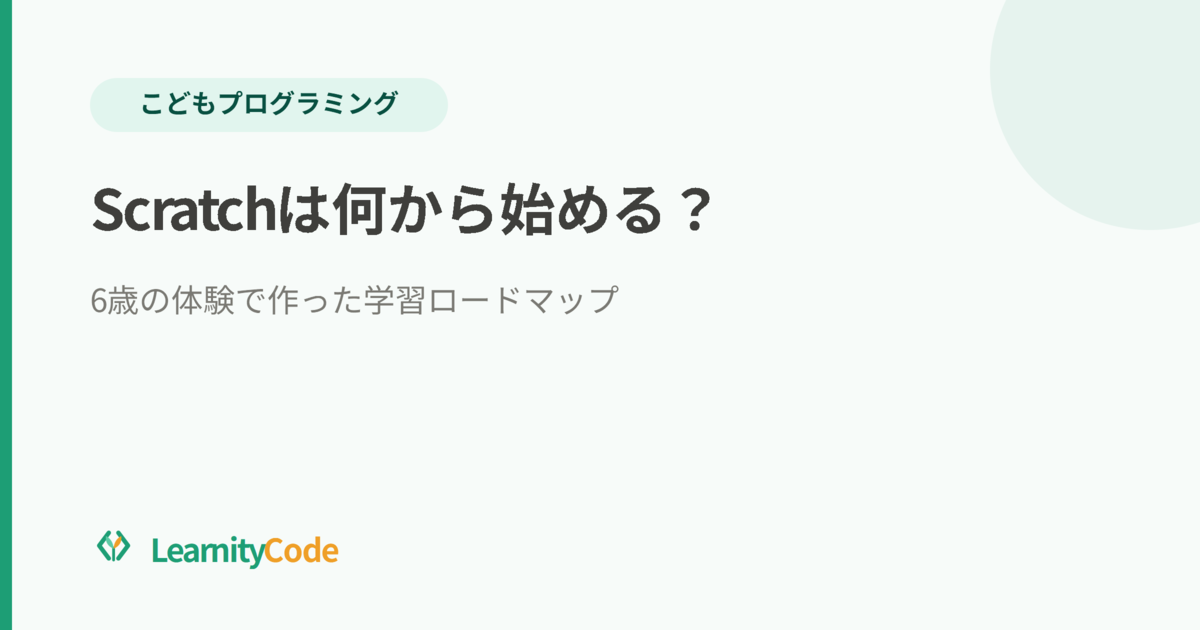 Scratchは何から始める？6歳の体験で作った学習ロードマップ