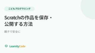 Scratchの作品を保存・公開する方法：親子で安全に