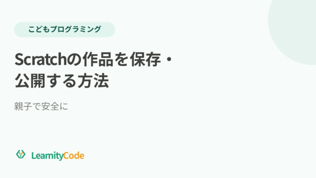 Scratchの作品を保存・公開する方法：親子で安全に
