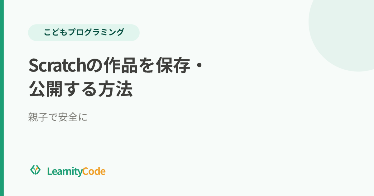 Scratchの作品を保存・公開する方法：親子で安全に