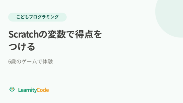 Scratchの変数で得点をつける｜6歳のゲームで体験