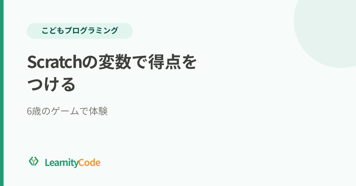 Scratchの変数で得点をつける｜6歳のゲームで体験