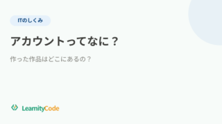 アカウントってなに？作った作品はどこにあるの