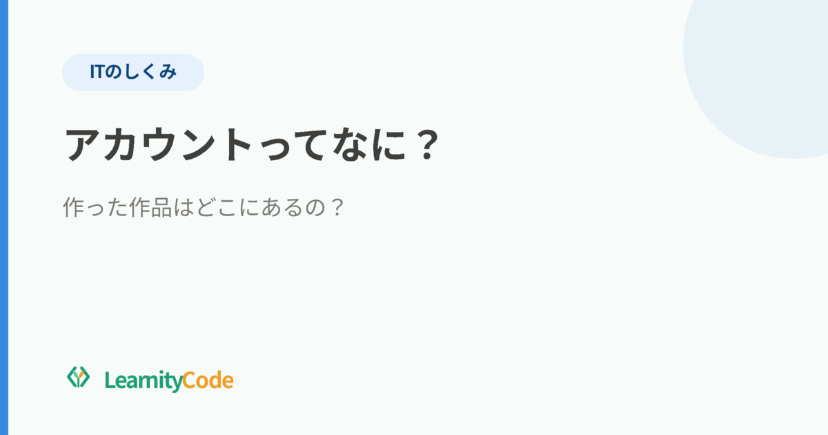 アカウントってなに？作った作品はどこにあるの