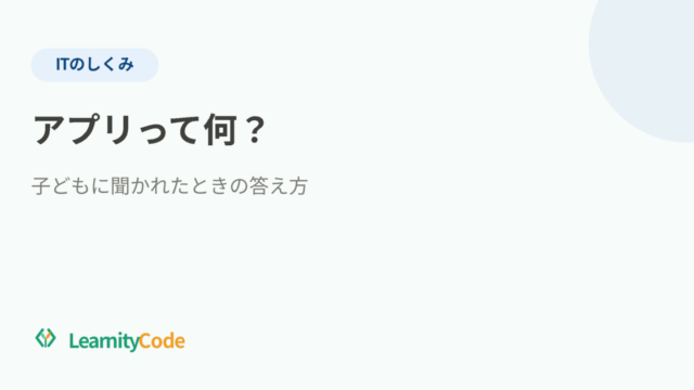 「アプリって何？」子どもに聞かれたときの答え方