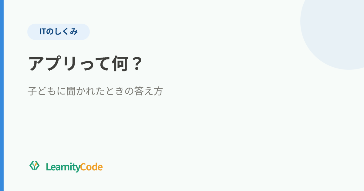 「アプリって何？」子どもに聞かれたときの答え方