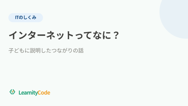 インターネットってなに？子どもに説明した「つながり」の話